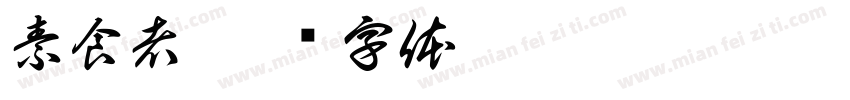 素食者字体转换
