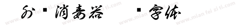 紫外线消毒器字体转换