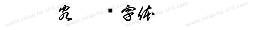 紫杉狂客字体转换