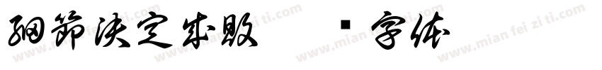 細節決定成敗字体转换
