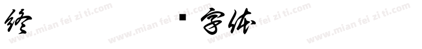 終於到了字体转换