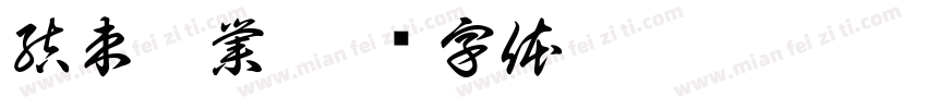 結束營業字体转换