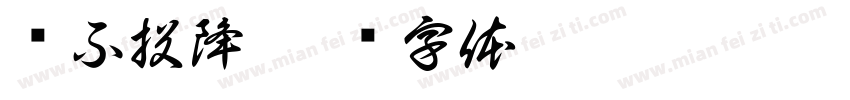 絕不投降字体转换