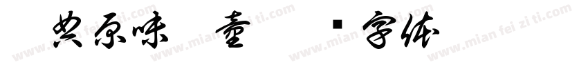 經典原味頑童字体转换