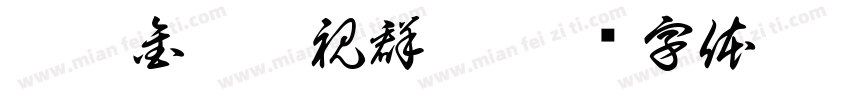 經濟金融傲視群雄字体转换