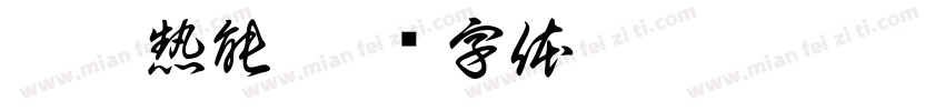 維暢熱能字体转换