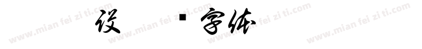 網站架設字体转换
