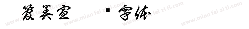 網管美宣字体转换