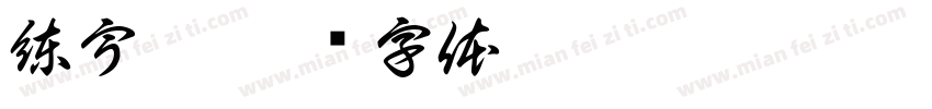 練宇軒字体转换