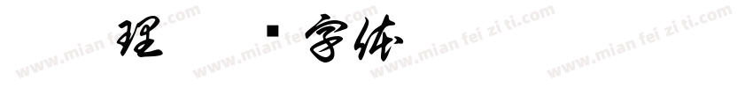 總經理字体转换