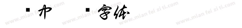 繁尘中字体转换