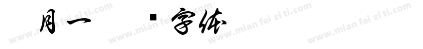 繁月一字体转换