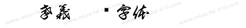 纐纈孝義字体转换