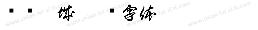 红伟鞋城字体转换