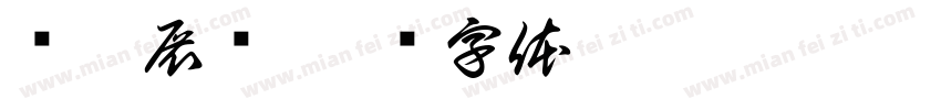 红征展馆字体转换
