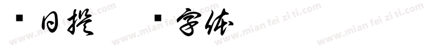 红日提字体转换