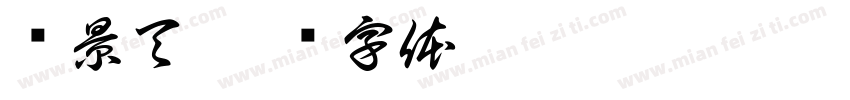 红景天字体转换