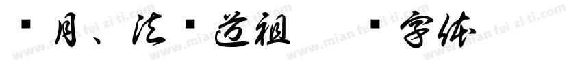 红月、法则道祖字体转换