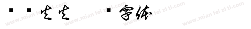 红红火火字体转换