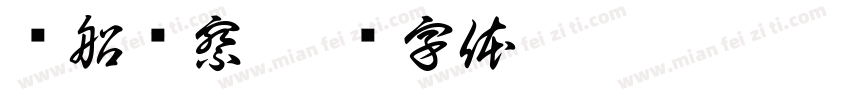 红船观察字体转换