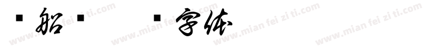 红船风字体转换
