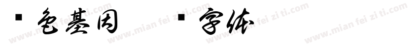 红色基因字体转换