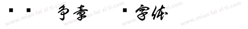 红领巾争章字体转换