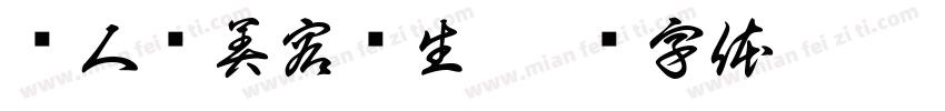 纤人阁美容养生字体转换