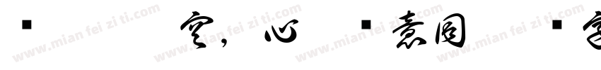 纤叶舞碧空，心随绿意同字体转换