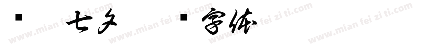 约惠七夕字体转换