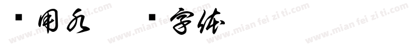 约用水字体转换