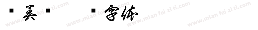 纪美妞字体转换