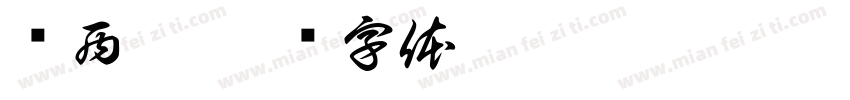 纳西妲字体转换