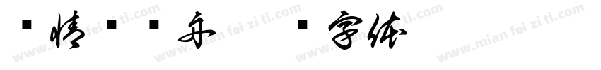 纵情戏龙舟字体转换