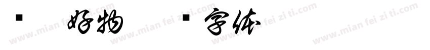 纷享好物字体转换