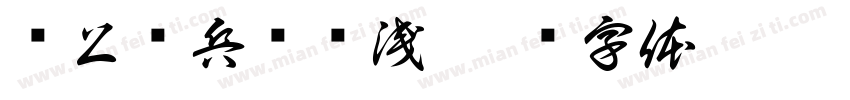 纸上谈兵终觉浅字体转换