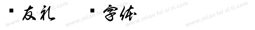 纸友礼字体转换