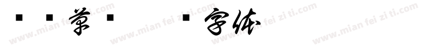 纸鸢草书字体转换