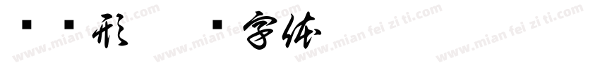 纹图形字体转换