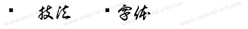 线描技法字体转换