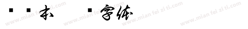 练习本字体转换