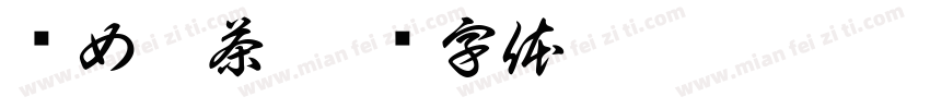 织女蜜茶字体转换