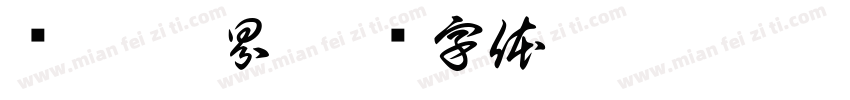 织梦·稻界字体转换