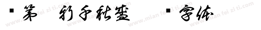 绍第鼎新千秋盛字体转换
