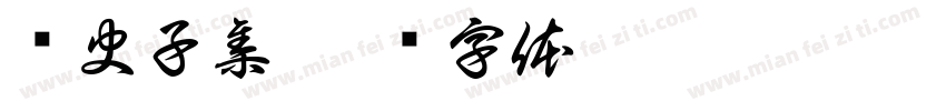 经史子集字体转换