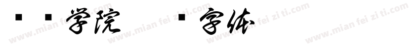 经济学院字体转换