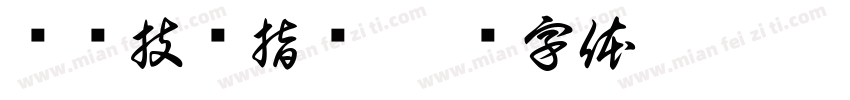 经济技术指标字体转换