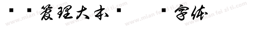 经济管理大本营字体转换