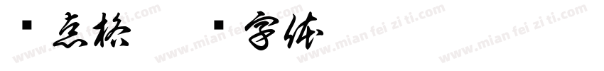 经点格字体转换