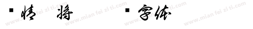 结情或将离字体转换